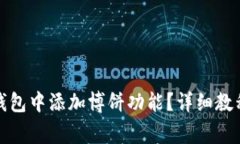 : 如何在小狐狸钱包中添加博饼功能？详细教程与