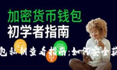 小狐狸钱包私钥查看指南：如何安全获取与管理