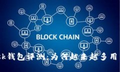 MetaMask钱包评测：为何越来越多用户选择它？