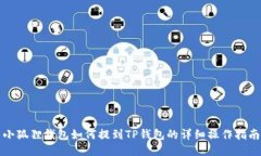 小狐狸钱包如何提到TP钱包的详细操作指南