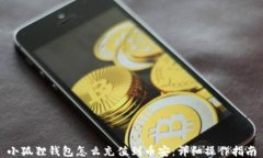 小狐狸钱包怎么充值到币安：详细操作指南