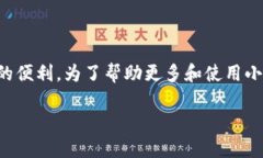 小狐狸钱包是目前区块链和数字货币领域中非常