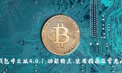 小狐狸钱包中文版4.0.1：功能特点、使用指南及常