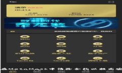 如何在MetaMask中清除合约以提高安全性