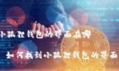 小狐狸钱包的界面在哪: 如何找到小狐狸钱包的界