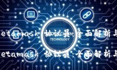 以太坊 Metamask 协议员：全面解析与应用指南以太