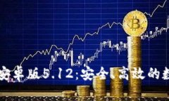 探索小狐狸钱包安卓版5.12：安全、高效的数字资