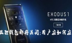 小狐狸钱包即将关闭：用户应如何应对？