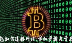 小狐狸钱包如何连接网站：详细步骤与常见问题