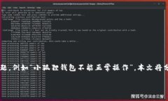 小狐狸钱包作为一种用户友好的数字货币钱包，