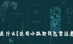 小狐狸钱包是什么？使用小狐狸钱包需注意的风