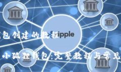 小狐狸钱包创建的教程如何创建小狐狸钱包：完