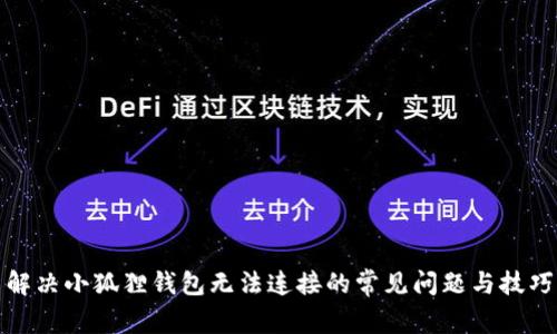 解决小狐狸钱包无法连接的常见问题与技巧
