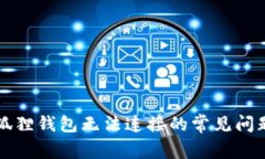 解决小狐狸钱包无法连接的常见问题与技巧