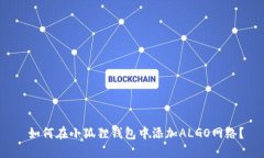  如何在小狐狸钱包中添加ALGO网络？