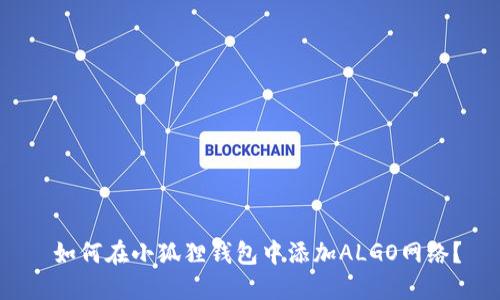  如何在小狐狸钱包中添加ALGO网络？