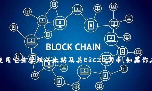 小狐狸钱包(MetaMask)是一款广受欢迎的数字货币钱包,用户可以使用它来管理以太坊及其ERC20代币。如果你在使用小狐狸钱包时遇到疑问,比如公钥的寻找位置,下面将详尽解答。
如何找到小狐狸钱包的公钥