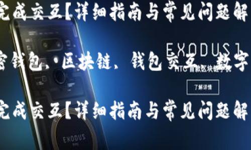 小狐狸钱包怎么完成交互？详细指南与常见问题解答

小狐狸钱包, 加密钱包, 区块链, 钱包交互, 数字货币/guanjianci

小狐狸钱包怎么完成交互？详细指南与常见问题解答