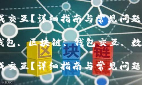 小狐狸钱包怎么完成交互？详细指南与常见问题解答

小狐狸钱包, 加密钱包, 区块链, 钱包交互, 数字货币/guanjianci

小狐狸钱包怎么完成交互？详细指南与常见问题解答