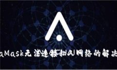 MetaMask无法连接私人网络的解决方案