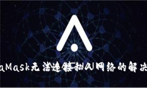 MetaMask无法连接私人网络的解决方案