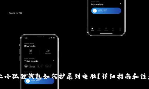 手机上小狐狸钱包如何扩展到电脑？详细指南和注意事项