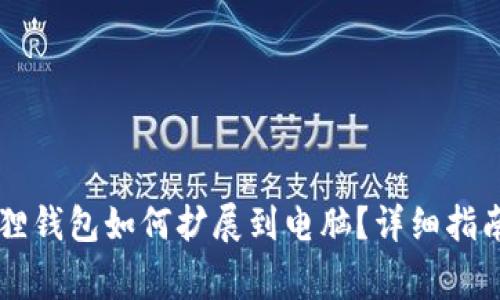 手机上小狐狸钱包如何扩展到电脑?详细指南和注意事项