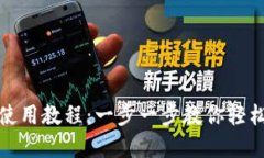 : 小狐狸钱包使用教程：一步一步教你轻松管理数