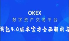 : 小狐狸钱包4.0版本官方全面解析与使用指南