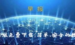  小狐狸钱包英文版免费下载：简单、安全的数字