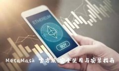MetaMask 官方版：安全使用与安装指南