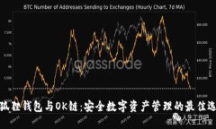 小狐狸钱包与OK链：安全数字资产管理的最佳选择