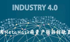 如何使用MetaMask将资产转移到欧易交易所