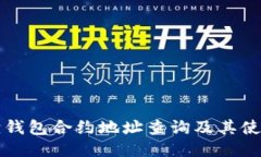 小狐狸钱包合约地址查询及其使用指南