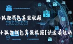 如何识别小狐狸钱包真假视频 如何识别小狐狸钱