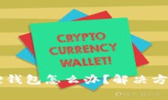 手机装不了小狐狸钱包怎么办？解决方案与常见