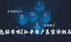 小狐狸钱包好用吗？知乎用户真实评测与使用体