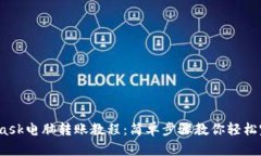  MetaMask电脑转账教程：简单步骤教你轻松完成转