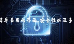 小狐狸钱包是近年来在数字货币领域备受关注的