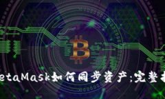  MetaMask如何同步资产：完整指南