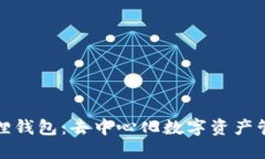 探索小狐狸钱包：去中心化数字资产管理的未来