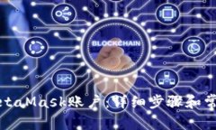 如何注销MetaMask账户：详细步骤和常见问题解答