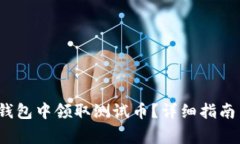  如何在小狐狸钱包中领取测试币？详细指南与常