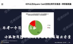 思考一个符合大众和 小狐狸钱包不到账？全面解