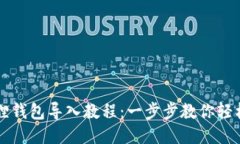 小狐狸钱包导入教程：一步步教你轻松上手