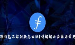 小狐狸钱包不能付款怎么办？详解解决办法与常