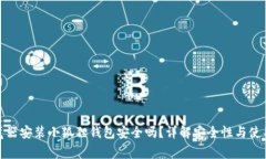 : 谷歌浏览器安装小狐狸钱包安全吗？详解安全性