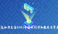  小狐狸钱包如何充值BNB（币安币）？详细教程与