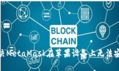 : 如何解决MetaMask在苹果设备上无法安装的问题