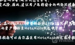 思考一个符合大众和:  如何在MetaMask中发送USDT？